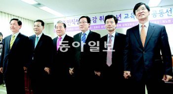 진보교육감 6명이 30일 서울시교육청에서 ‘교육혁신 공동선언’을 발표한 뒤 손을 맞잡고 있다. 왼쪽부터 경기 김상곤, 전남 장만채, 광주 장휘국, 강원 민병희, 전북 김승환, 서울 곽노현 교육감. 박영대 기자 sannae@donga.com