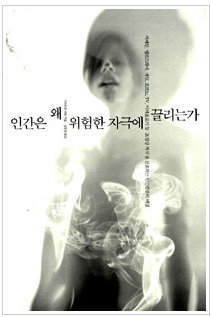 ◇ 인간은 왜 위험한 자극에 끌리는가 / 디어드리 배릿 지음 김한영 옮김 / 이순 / 268쪽 / 13800원