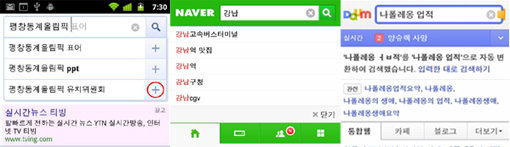 모바일 검색 기술이 더욱 스마트 하게 진화하고 있다. 검색어 연속 추가 기능을 넣은 구글(왼쪽부터)과 모바일 전용 검색 서제스트 기능을 추가한 네이버, 오탈자까지 잡아주는 다음.