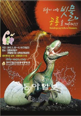 내년 봄 경남 고성에서 열리는 ‘2012 경남고성공룡세계엑스포’ 포스터. 빗물의 소중함을 강조하는 내용이다. 강정훈 기자 manman@donga.com