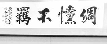 한나라당 홍준표 대표 취임 이후 서울 여의도 한나라당 당사 대표실 벽에 붙어 있던 한자 표기가 잘못된 ‘척당불기(倜당不羈)’ 액자.