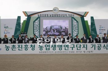 전북혁신도시 농업생명연구단지에 들어설 농촌진흥청 등 5개 농업관련 기관 합동기공식이 21일 열렸다. 이곳은 친환경 첨단 농업연구단지로 830명의 박사급 연구원이 근무하게 된다. 전북도 제공