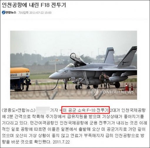 밀리터리 마니아들은 F-18은 미 공군 소속이 아닌 해군 소속이라고 일러줬다. 연합뉴스 사이트 캡처.