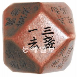 온양민속박물관이 1977년 구입해 소장하고 있는 14면 주사위(위)와 경북 경주 안압지에서 1975년 출토된 통일신라 
주사위(복제품·아래). 모양이 똑같다. 안압지 주사위는 1979년 실수로 불에 타버렸고 복제품만 전해온다. 온양민속박물관 소장품이
 통일신라 주사위 진품인지를 놓고 관심이 쏠리고 있다. 장장식 연구관·국립경주박물관 제공