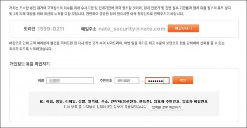 네이트 개인정보 유출 확인 서비스 화면 캡쳐