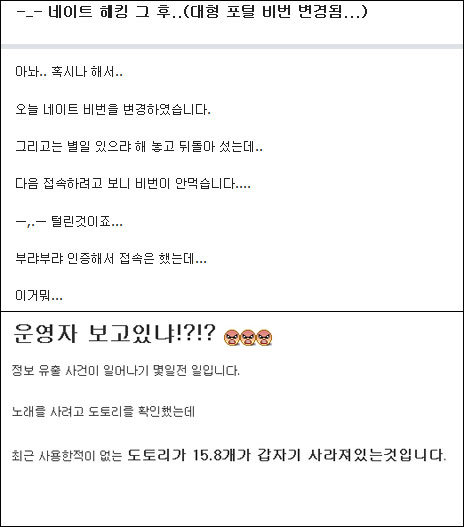다른 포털사이트 로그인이 안된다는 네티즌(위)과 네이트 도토리가 사라졌다는 네티즌 글 캡처.