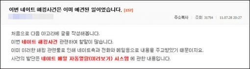 네이트 해킹 사태는 이미 예견된 일이었다는 네티즌의 글 일부 캡처.