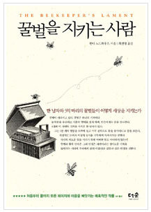 ◇ 꿀벌을 지키는 사람 / 한나 노드하우스 지음 최선영 옮김 / 더숲 / 357쪽 / 14500원