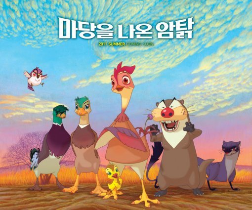 한국 애니메이션으로 최단기간 50만 관객을 돌파한 ‘마당을 나온 암탉’. 사진제공｜명필름