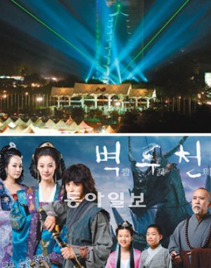 경북 경주시 천군동 경주엑스포공원에서 11일 오후 ‘2011 경주세계문화엑스포’의 화려한 개막전야제가 열렸다. 문화엑스포는 경주시내 및 경주엑스포공원 일대에서 12일부터 10월 10일까지 60일 동안 열린다. 사진은 엑스포공원에서 레이저쇼가 펼쳐지는 모습(위)과 경주의 설화와 역사를 소재로 한 주제 영상 ‘벽루천’ 포스터. 경주세계문화엑스포 제공