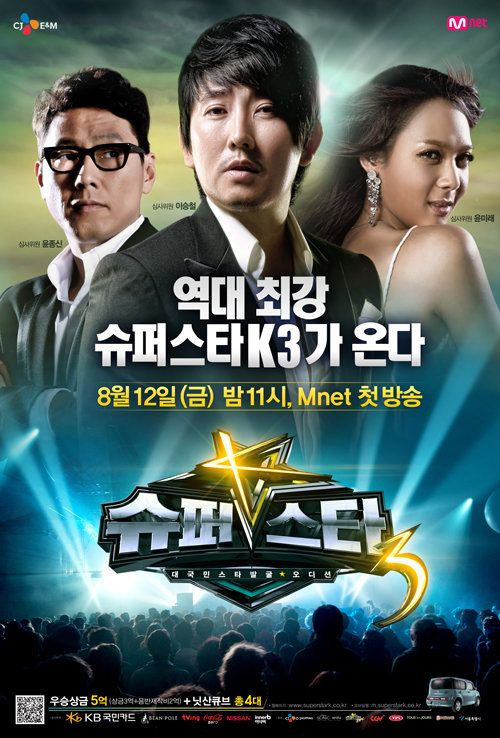슈퍼스타K 3 포스터(사진= Mnet 제공)