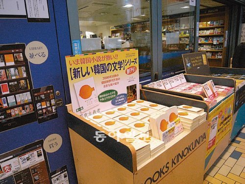 일본 도쿄 신주쿠의 기노쿠니야 서점 특설 판매대에서 ‘새로운 한국 문학 시리즈’라는 타이틀로 판매되고 있는 소설가 한강 씨의 
‘채식주의자’. ‘K문학’을 앞세운 이 책은 조만간 2쇄에 들어가기로 하는 등 좋은 반응을 얻고 있다. 쿠온출판사 제공