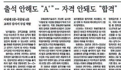 한국에 거주하지 않는 외국인 유학생에게 A+ 학점을 준 공주대 등이 지난해 교과부 종합감사에서 적발됐음을 다룬 본보 7월 5일자 A12면 기사.