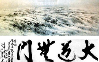 이상범 화백(1897∼1972)의 작품 ‘설경’(위)과 김영삼 전 대통령의 휘호 ‘대도무문’(왼쪽).