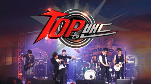 최근 직장인 밴드 사이의 최대 화제인 KBS ‘탑 밴드’