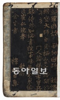 김생의 ‘태자사낭공대사백월서운탑비명(太子寺朗空大師白月栖雲塔碑銘)’ 탁본. 서예박물관 제공