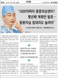 이국종 교수의 외상센터 건립 호소를 보도한 동아일보 5월 13일자 A16면.