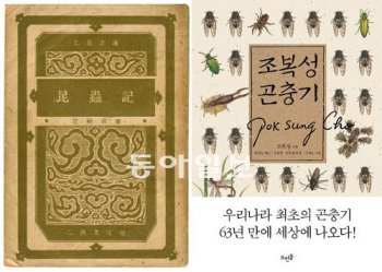 1948년 출간된 ‘곤충기’(왼쪽)와 재출간될 책 표지.