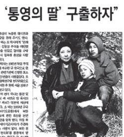 신숙자 씨와 딸 오혜원, 규원 씨의 구출 서명운동을 벌이고 있는 경남 통영 시민들의 사연을 처음으로 보도한 본보 3일자 A2면. 동아일보DB