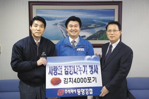 동양강철은 지난해 12월 정용기 대전 대덕구청장(가운데)을 찾아 사랑의 김장나누기 행사로 담근 김치 4000포기를 전달했다. 오른쪽은 동양강철 박선규 사장, 왼쪽은 박진우 관리국장. 박도봉 회장은 봉사활동을 지원하지만 이런 대외 행사에는 잘 모습을 드러내지 않는다.