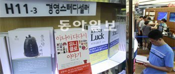 교보문고의 서울 광화문점 스테디셀러 서가. 경제경영서 및 자기계발서는 다른 장르에 비해 스테디셀러가 적었다. 이 분야는 변동이 잦고 유행을 많이 타기 때문에 스테디셀러가 많지 않다는 게 출판계의 분석이다. 홍진환 기자 jean@donga.com