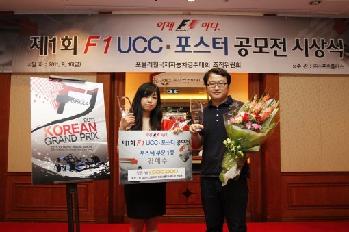 16일 서울 중구 밀레니엄 서울힐튼호텔에서 열린 F1 코리아그랑프리 UCC·포스터 공모전 시상식에서 포스터 부문 1등 김혜수씨(왼쪽)와 UCC 부문 1등 김재효(오른쪽) 씨가 기념 촬영을 하고 있다. 사진제공｜F1조직위원회