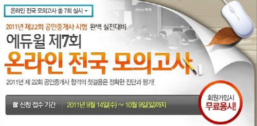 에듀윌, 공인중개사 시험 최종 모의고사 실시