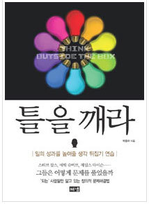 ◇틀을 깨라_일의 성과를 높여줄 생각 뒤집기 연습 / 박종하 지음 / 해냄 / 267쪽 / 13800원