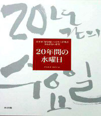일본도서관협회 선정 도서로 채택된 ‘20년간의 수요일’ 일본어판. 정대협 제공