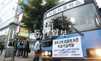 인천과 서울을 오가는 광역버스를 운행하는 삼화고속 노조가 10일 오전부터 전면 파업에 들어가자 인천에서 서울로 출퇴근하는 시민들이 큰 불편을 겪었다. 10일 오전 인천 서구당하동 원당사거리 정류장에서 버스를 기다리던 시민들이 인천시가 투입한 대체버스를 타고 있다. 인천=양회성 기자 yohan@donga.com