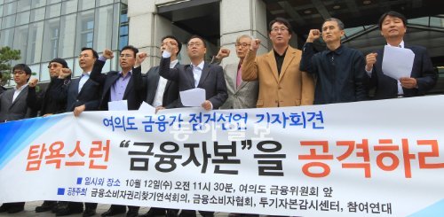 허영구 투기자본감시센터 공동대표(오른쪽에서 두 번째), 조붕구 금융소비자협회 회장(오른쪽에서 세 번째) 등 금융소비자권리찾기연석회의 금융소비자협회 투기자본감시센터 참여연대 간부들이 12일 서울 영등포구 여의도동 금융위원회 앞에서 기자회견을 열고 “15일 금융권의 탐욕을 규탄하는 전 세계적인 동시다발 시위에 동참하겠다”는 발표를 하고 있다. 신원건 기자 laputa@donga.com