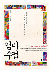 ◇엄마 수업 / 법륜 지음 이순형 그림 / 휴 / 242쪽 / 12000원