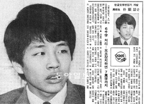 고교 2학년 시절의 박현철(왼쪽), 1983년 1월18일자 동아일보 인터뷰 기사