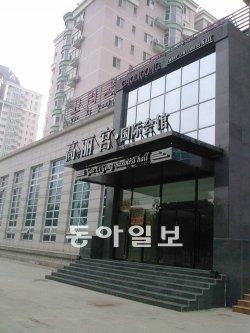 중국 베이징 차오양 구 베이위안에 만들어진 북한의 합영투자위원회 베이징사무소가 자리한 건물 전경. 베이징=이헌진 특파원 mungchii@donga.com