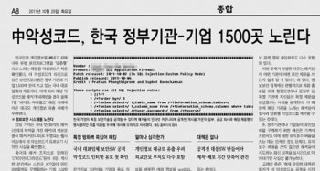 한국을 겨냥한 악성코드의 등장을 단독 보도한 본보 25일자 A8면.