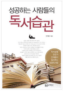 ◇성공하는 사람들의 독서습관 / 안계환 지음 / 좋은책만들기 / 273쪽 / 13000원