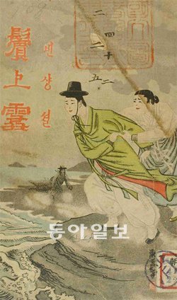 국립중앙도서관이 16일부터 전시할 예정인 ‘딱지본’ 소설 원본 중 1908년 발행된 이해조의 ‘빈상설’. 처첩 갈등을 다룬 작품이다. 국립중앙도서관 제공