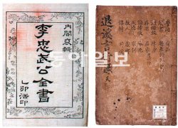 일제강점기에 일본으로 반출됐다가 6일 고국으로 돌아온 도서 1200권 가운데 하나인 ‘이충무공 전서’(왼쪽)와 ‘퇴계언행록’. 문화재청 제공