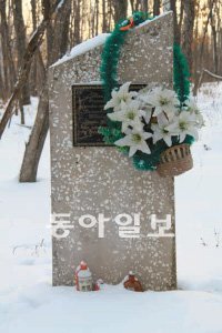 러시아 뱌츠코예 마을 주민들이 “어릴적 숨진 김정일 북한 국방위원장의 남동생 김슈라의 무덤”이라고 증언한 묘지. 묘비석 앞에 중국 술병이 놓여 있어 눈길을 끈다. 박선영 의원 제공