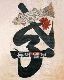 ‘효자도’, 19세기 후반, 일본 도쿄 일본민예관 소장. 점차 단순화를 거듭하던 효자도에선 마침내 왕상의 잉어가 수백 명의 효자를 대표하는 상징물이 되기에 이른다.