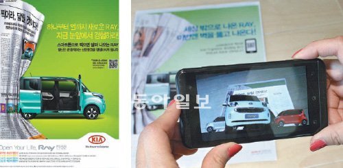기아자동차 ‘레이’ 신문 광고(왼쪽)를 스마트폰으로 보면 화면 속 신문 지면을 뚫고 도로가 생기면서 레이 차가 튀어나온다(오른쪽). 국내에서 처음 시도된 이미지 인식 기반의 증강현실 광고다. 이노션 제공