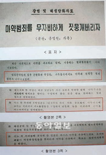 북한 인민군 총정치국이 만든 마약범죄 관련 강연자료. 북한군은 최근 군관(장교) 및
군 가족, 군수 공업 부문 종업원을 대상으로 이 자료로 교육하고 있다. 동아일보 입수