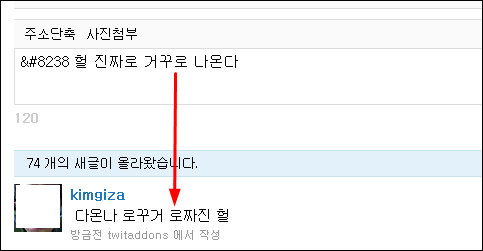 트윗애드온즈에서 ‘&#8238’을 붙여 글을 쓰니 거꾸로 표시된다.