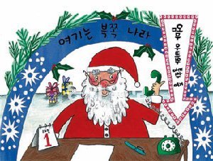 그림책 ‘산타 할아버지만 보세요’는 크리스마스를 앞둔 아이의 설렘을 앙증맞게 그렸다. 삼성당 제공
