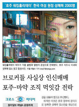 동아일보는 채널A와 공동으로 호주 워킹홀리데이 비자를 통한 한국 여성들의 원정 성매매 실태를 10일 보도했다.
