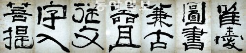 중국의 왕희지와 그 이전의 글씨를 혼융한 추사체를 통해 글씨 역사의 틀을 바꾼 추사의 작품. 예술의전당 제공