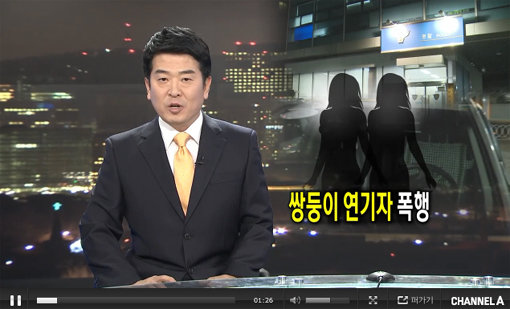 쌍둥이 탤런트 자매의 택시기사 폭행사건 동영상을 최초 보도한 채널A 뉴스 화면 캡쳐