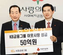 임영록 KB금융지주 사장(오른쪽)은 28일 이동건 사회복지공동모금회 회장에게 이웃사랑 성금 50억 원을 기탁했다. KB금융지주 제공