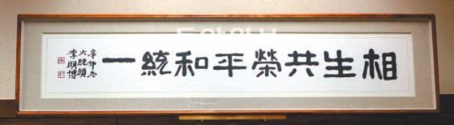 MB, ???? ?? ?? ??? ???? 21? ‘相生共榮平和統(tǒng)一(????????)’??? ?? ? ??? ??? ??? ???? ???? ? ??? ???. ???? ?????? ?? ??? ?? ?? ????. ??? ??