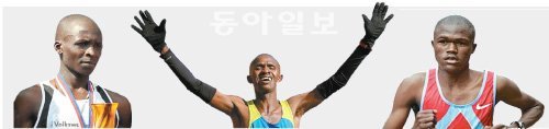 서울국제마라톤 2시간5분대 기록 경신 가능한 선수들 옐리우드 킵타누이, 실베스터 테이멧, 제임스 크왐바이(왼쪽 부터)